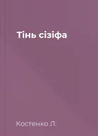 Тінь сізіфа