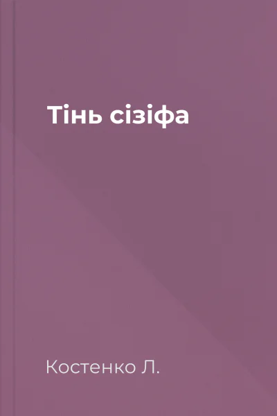Тінь сізіфа