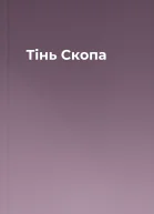 Тінь Скопа