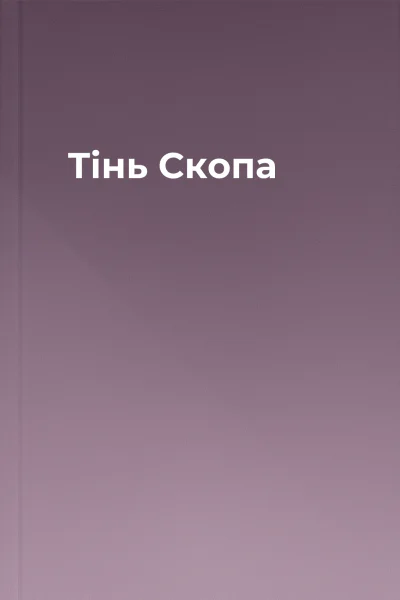 Тінь Скопа