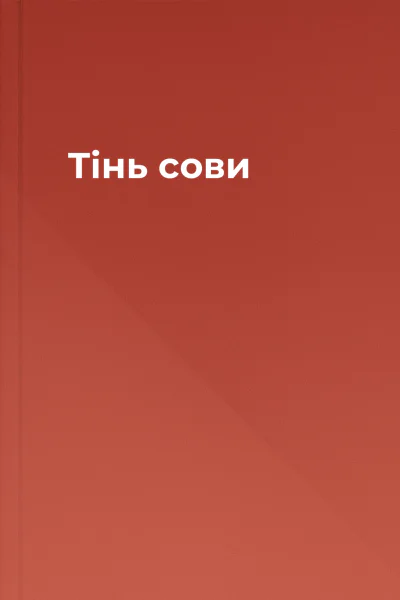 Тінь сови Тінь сови