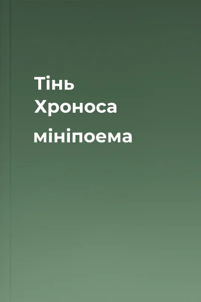 Тінь Хроноса мініпоема