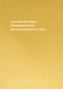 Тинченко Я Генерал Олександр Греків військова діяльність і доля