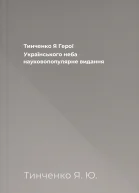 Тинченко Я Герої Українського неба науковопопулярне видання