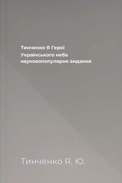 Тинченко Я Герої Українського неба науковопопулярне видання