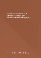 Наукове видання Тинченко Я Офіцерський корпус Армії Української Народної Республіки