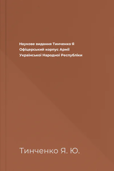 Наукове видання Тинченко Я Офіцерський корпус Армії Української Народної Республіки