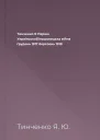 Тинченко Я Перша УкраїнськоБільшовицька війна грудень 1917  березень 1918