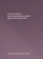 Тинченко Я Перша УкраїнськоБільшовицька війна грудень 1917  березень 1918