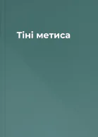 Тіні метиса