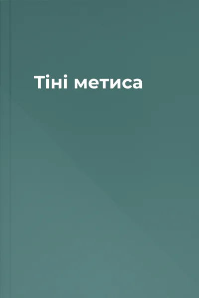 Тіні метиса