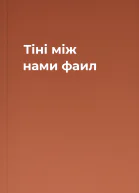 Тіні між нами фаил