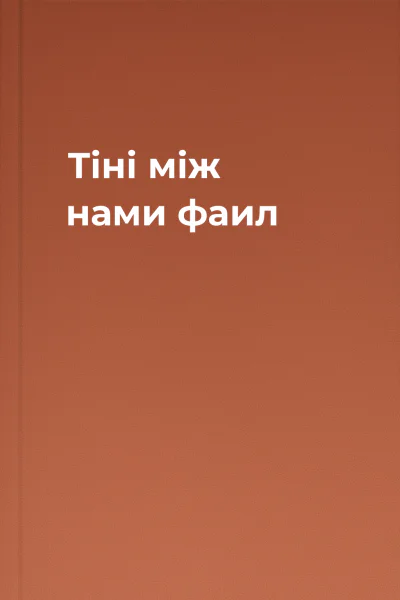 Тіні між нами фаил Тіні між нами фаил