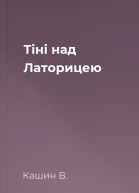 Тіні над Латорицею
