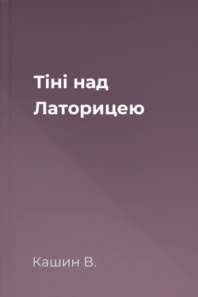 Тіні над Латорицею