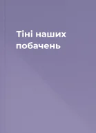 Тіні наших побачень