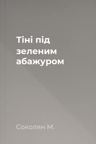 Тіні під зеленим абажуром