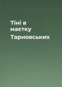 Тіні в маєтку Тарновських