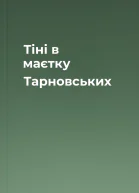 Тіні в маєтку Тарновських