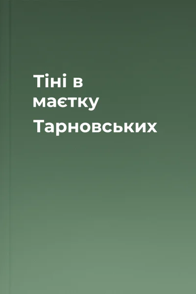 Тіні в маєтку Тарновських