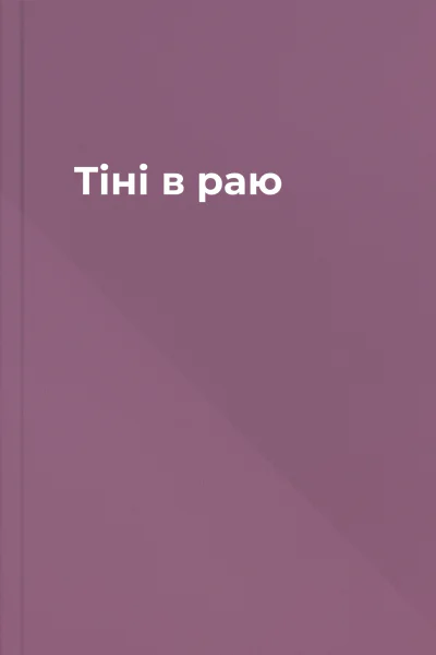 Тіні в раю Тіні в раю