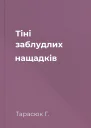 Тіні заблудлих нащадків