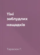 Тіні заблудлих нащадків