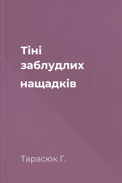 Тіні заблудлих нащадків
