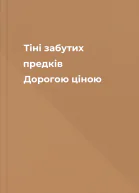 Тіні забутих предків Дорогою ціною