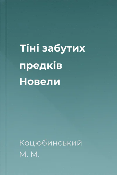Тіні забутих предків Новели