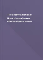 Тіні забутих предків Повісті оповідання етюди нариси казки