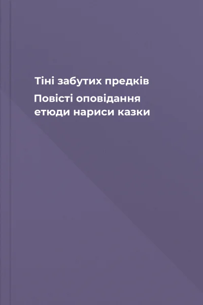Тіні забутих предків Повісті оповідання етюди нариси казки