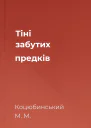 Тіні забутих предків