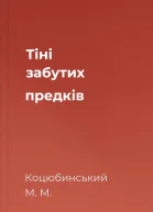 Тіні забутих предків