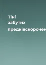 Тіні забутих предківскорочено