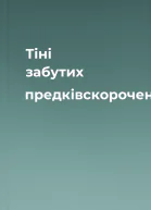 Тіні забутих предківскорочено