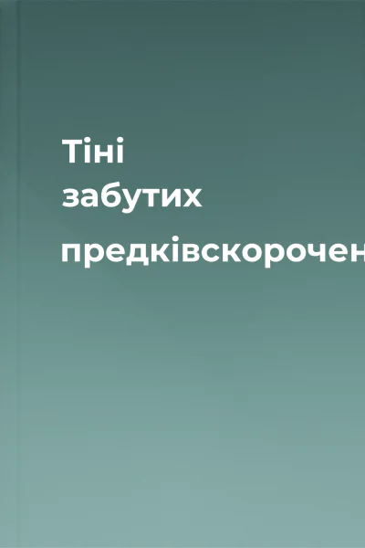 Тіні забутих предківскорочено