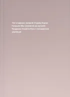 Тіні згаданих предків Упоряд Кирил Галушка Від склавинів до русинів Прадавня Україна Русь і походження українців