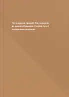 Тіні згаданих предків Від склавинів до русинів Прадавня Україна Русь і походження українців
