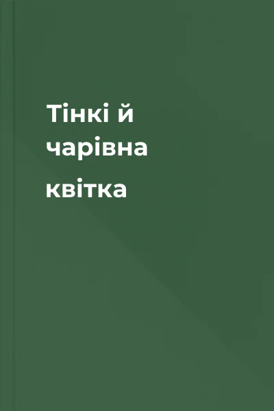 Тінкі й чарівна квітка
