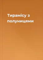 Тирамісу з полуницями