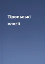 Тірольські елегії