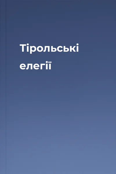 Тірольські елегії