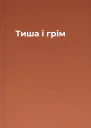Тиша і грім