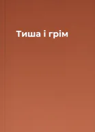 Тиша і грім