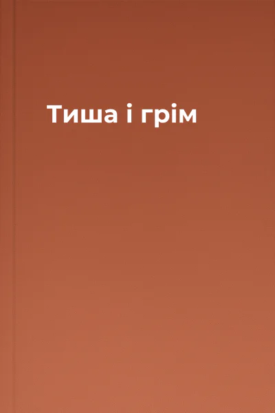 Тиша і грім