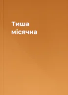 Тиша місячна