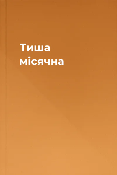 Тиша місячна