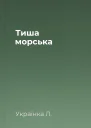 Тиша морська