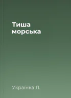 Тиша морська